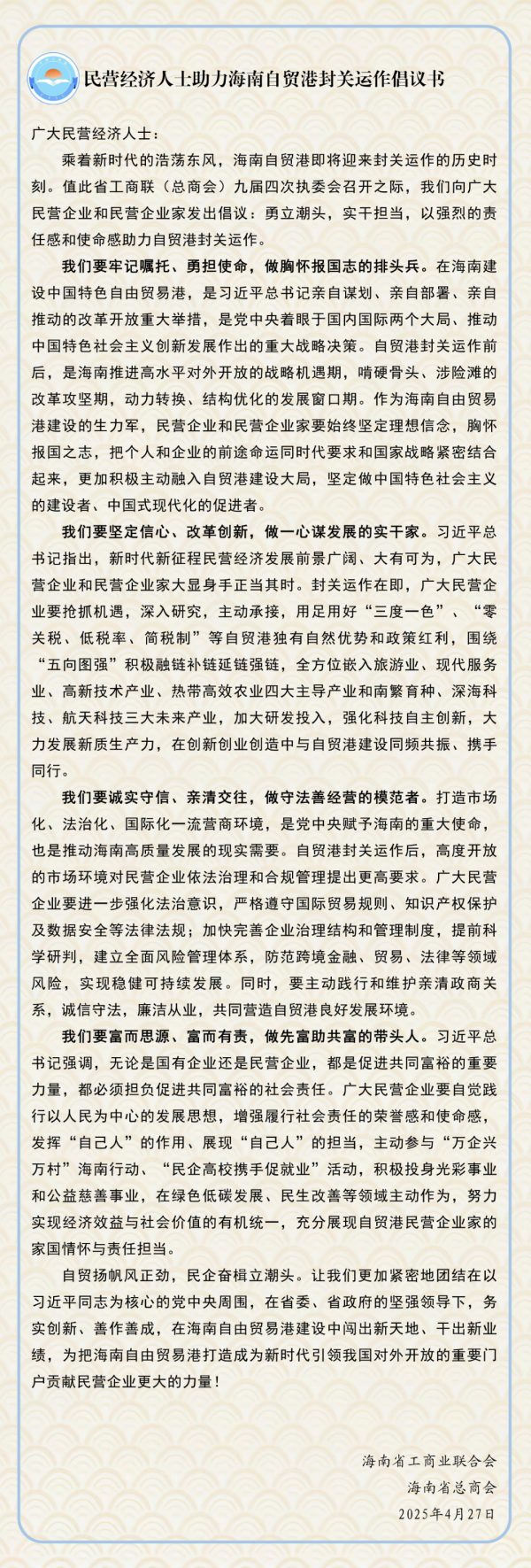 配资公司股票分享 《民营经济人士助力海南自贸港封关运作倡议书》